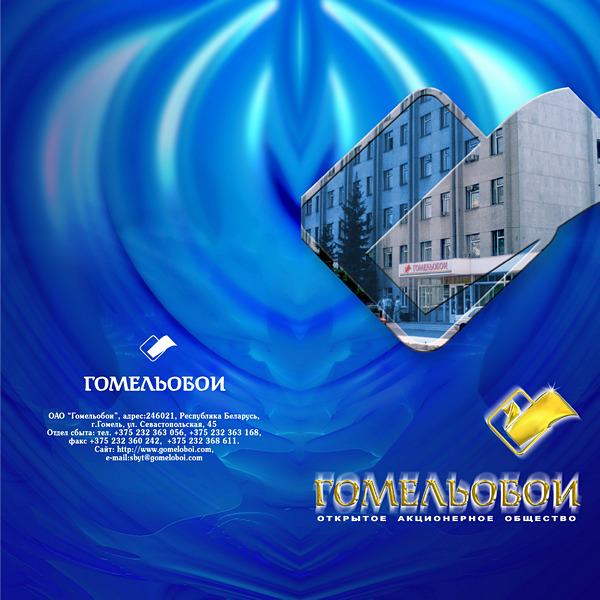Гомельобои